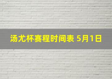 汤尤杯赛程时间表 5月1日